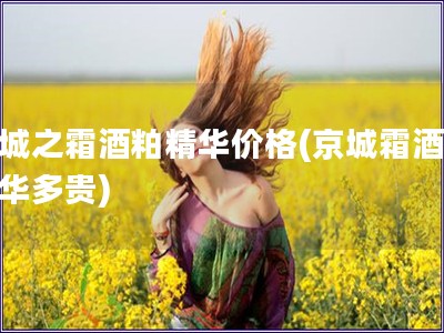 京城之霜酒粕精華價格(京城霜酒粕精華多貴)