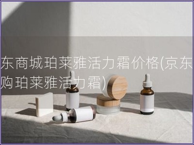 京東商城珀萊雅活力霜價格(京東商城購珀萊雅活力霜)