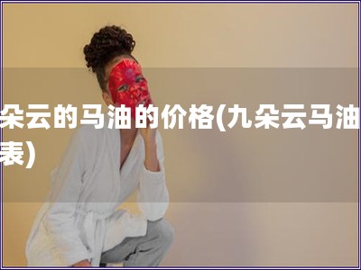 九朵云的馬油的價格(九朵云馬油價格表)