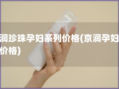 京潤珍珠孕婦系列價格(京潤孕婦珍珠價格)