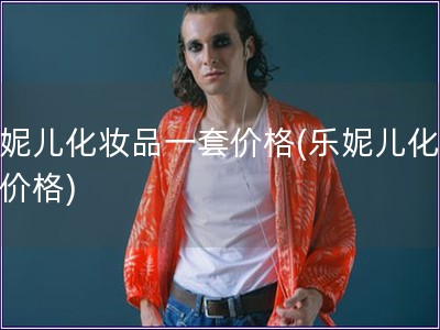 樂妮兒化妝品一套價格(樂妮兒化妝品價格)