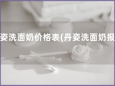 丹姿洗面奶價(jià)格表(丹姿洗面奶報(bào)價(jià))