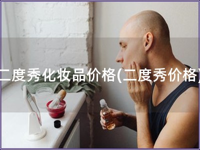 二度秀化妝品價格(二度秀價格)