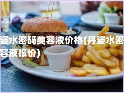 丹姿水密碼美容液價格(丹姿水密碼美容液報價)