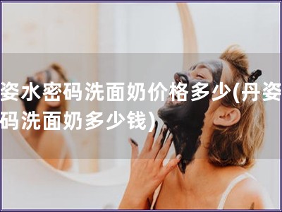 丹姿水密碼洗面奶價格多少(丹姿水密碼洗面奶多少錢)