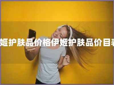 伊姬護膚品價格伊姬護膚品價目表)