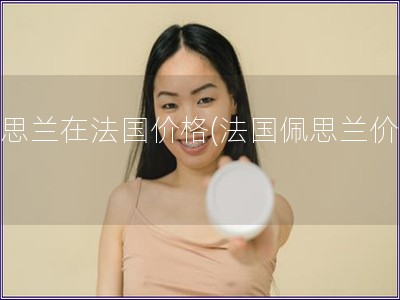 佩思蘭在法國價格(法國佩思蘭價格)