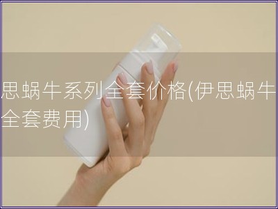 伊思蝸牛系列全套價格(伊思蝸牛系列全套費用)