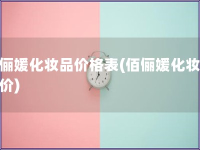 佰儷媛化妝品價格表(佰儷媛化妝品報價)