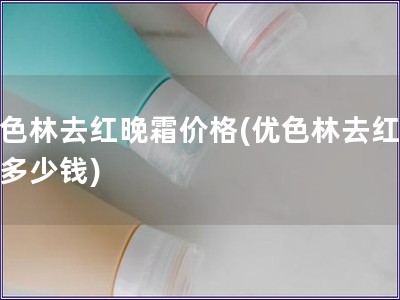 優色林去紅晚霜價格(優色林去紅晚霜多少錢)