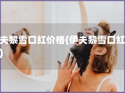 伊夫黎雪口紅價格(伊夫黎雪口紅售價)