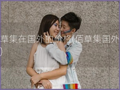 佰草集在國外的價格(佰草集國外價格)