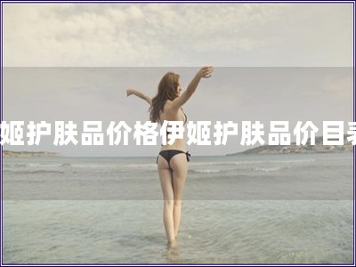 伊姬護膚品價格伊姬護膚品價目表)