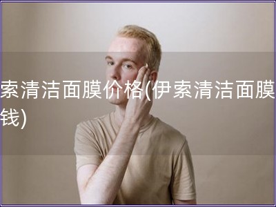 伊索清潔面膜價格(伊索清潔面膜多少錢) 伊索清潔面膜價格(伊索清潔面膜多少錢)