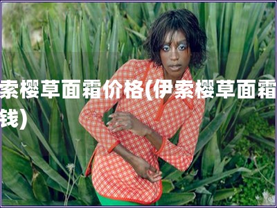 伊索櫻草面霜價格(伊索櫻草面霜多少錢)