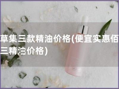 佰草集三款精油價格(便宜實惠佰草集三精油價格)