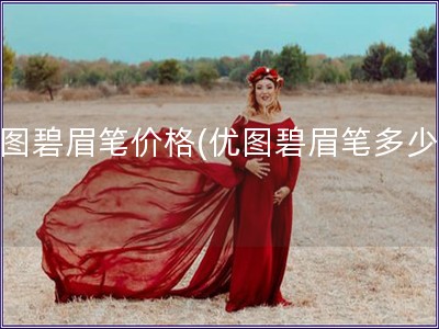 優圖碧眉筆價格(優圖碧眉筆多少錢)