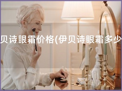 伊貝詩眼霜價(jià)格(伊貝詩眼霜多少錢)