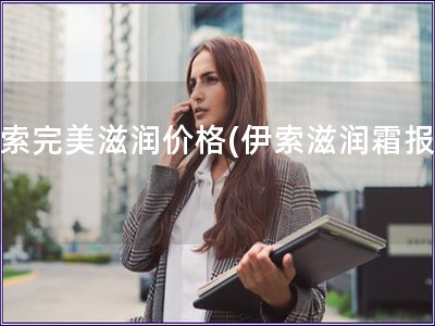 伊索完美滋潤價格(伊索滋潤霜報價)