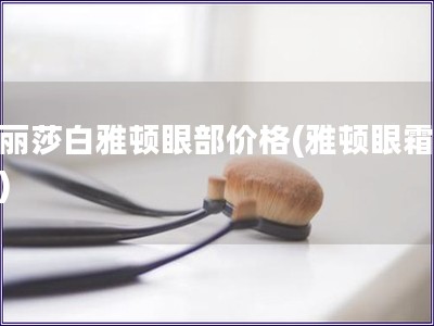 伊麗莎白雅頓眼部價格(雅頓眼霜價格)