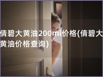 倩碧大黃油200ml價格(倩碧大黃油價格查詢)