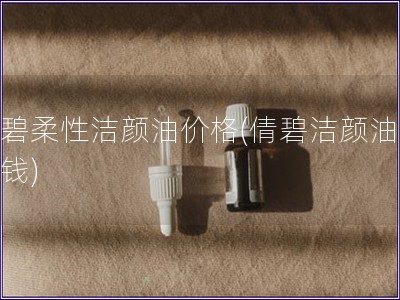 倩碧柔性潔顏油價格(倩碧潔顏油多少錢)