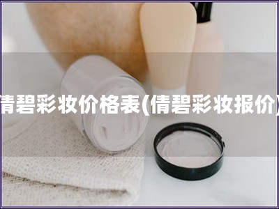 倩碧彩妝價格表(倩碧彩妝報價)