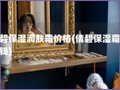 倩碧保濕潤膚霜價格(倩碧保濕霜多少錢)