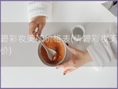 倩碧彩妝美國價格表(倩碧彩妝美國報價)