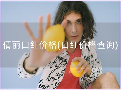 倩麗口紅價格(口紅價格查詢)