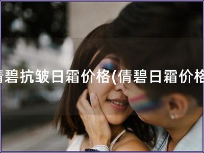 倩碧抗皺日霜價格(倩碧日霜價格)