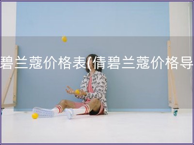 倩碧蘭蔻價(jià)格表(倩碧蘭蔻價(jià)格導(dǎo)購(gòu))