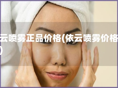 依云噴霧正品價(jià)格(依云噴霧價(jià)格查詢(xún)) 依云噴霧正品價(jià)格(依云噴霧價(jià)格查詢(xún))