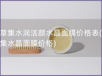 佰草集水潤活顏水晶面膜價格表(佰草集水晶面膜價格)