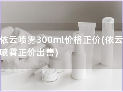 依云噴霧300ml價(jià)格正價(jià)(依云噴霧正價(jià)出售)