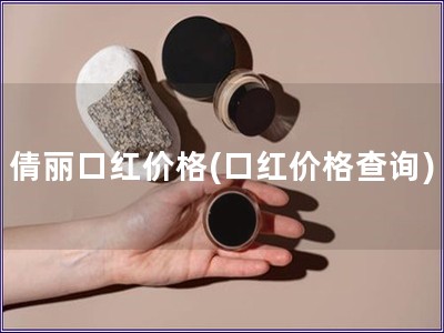 倩麗口紅價格(口紅價格查詢)