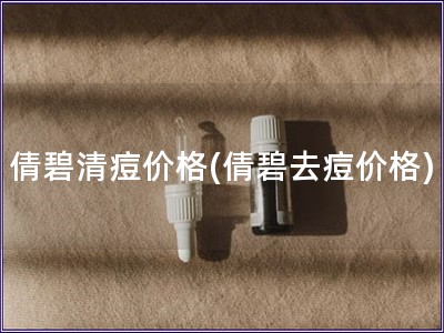 倩碧清痘價格(倩碧去痘價格)