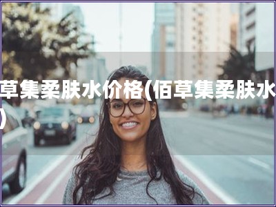 佰草集柔膚水價格(佰草集柔膚水報價)