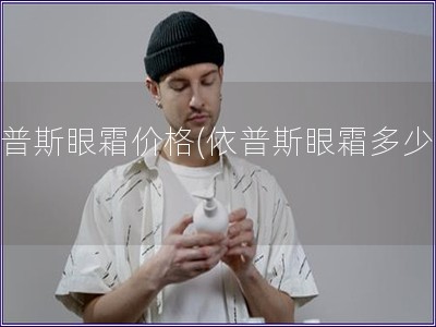 依普斯眼霜價格(依普斯眼霜多少錢)