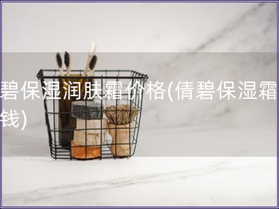 倩碧保濕潤膚霜價格(倩碧保濕霜多少錢)