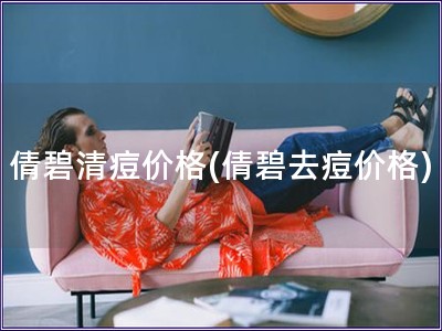 倩碧清痘價格(倩碧去痘價格)