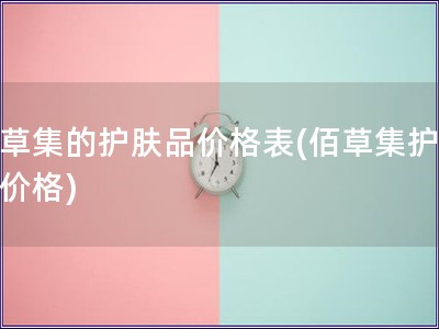 佰草集的護膚品價格表(佰草集護膚品價格)