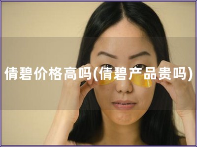 倩碧價(jià)格高嗎(倩碧產(chǎn)品貴嗎)