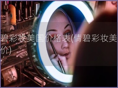 倩碧彩妝美國價格表(倩碧彩妝美國報價)