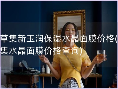 佰草集新玉潤保濕水晶面膜價格(佰草集水晶面膜價格查詢)