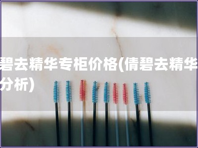 倩碧去精華專柜價(jià)格(倩碧去精華價(jià)格分析)