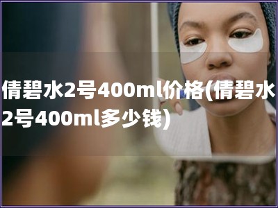 倩碧水2號400ml價格(倩碧水2號400ml多少錢)