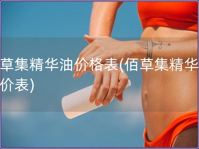 佰草集精華油價格表(佰草集精華油報價表)