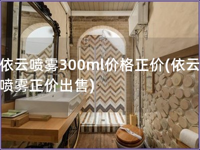 依云噴霧300ml價(jià)格正價(jià)(依云噴霧正價(jià)出售)