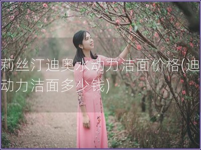 克莉絲汀迪奧水動力潔面價格(迪奧水動力潔面多少錢)